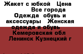 Жакет с юбкой › Цена ­ 3 000 - Все города Одежда, обувь и аксессуары » Женская одежда и обувь   . Кемеровская обл.,Ленинск-Кузнецкий г.